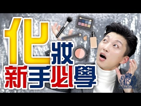 第一次化妝 初學新手必看！| RickyKAZAF