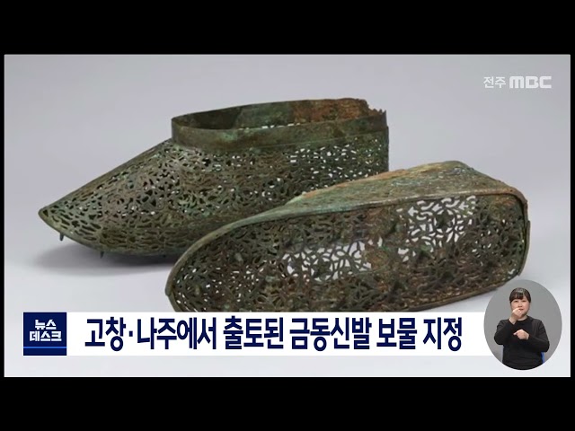 고창, 나주에서 출토된 금동신발 보물 지정