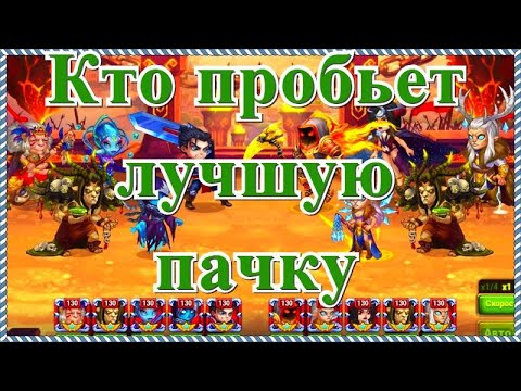 Хроники Хаоса пробиваю самую лучшую пачку Оленей лучшими пачками героев с Кирой игра Хроники Хаоса