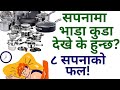 Sapana Ma Pakaune Khane Bhada Dekhe Ke Hunchh अवस्था अनुसार सपनाम�