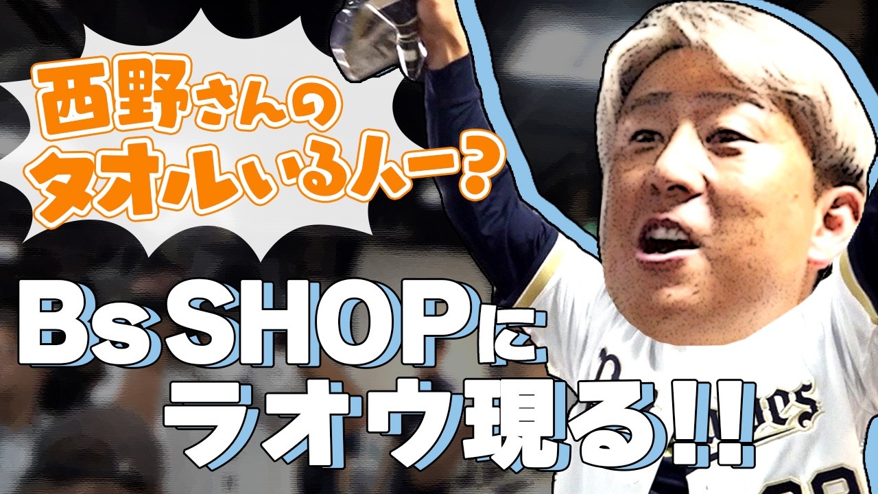 【緊急企画!】Bs SHOPに杉本選手が来店!