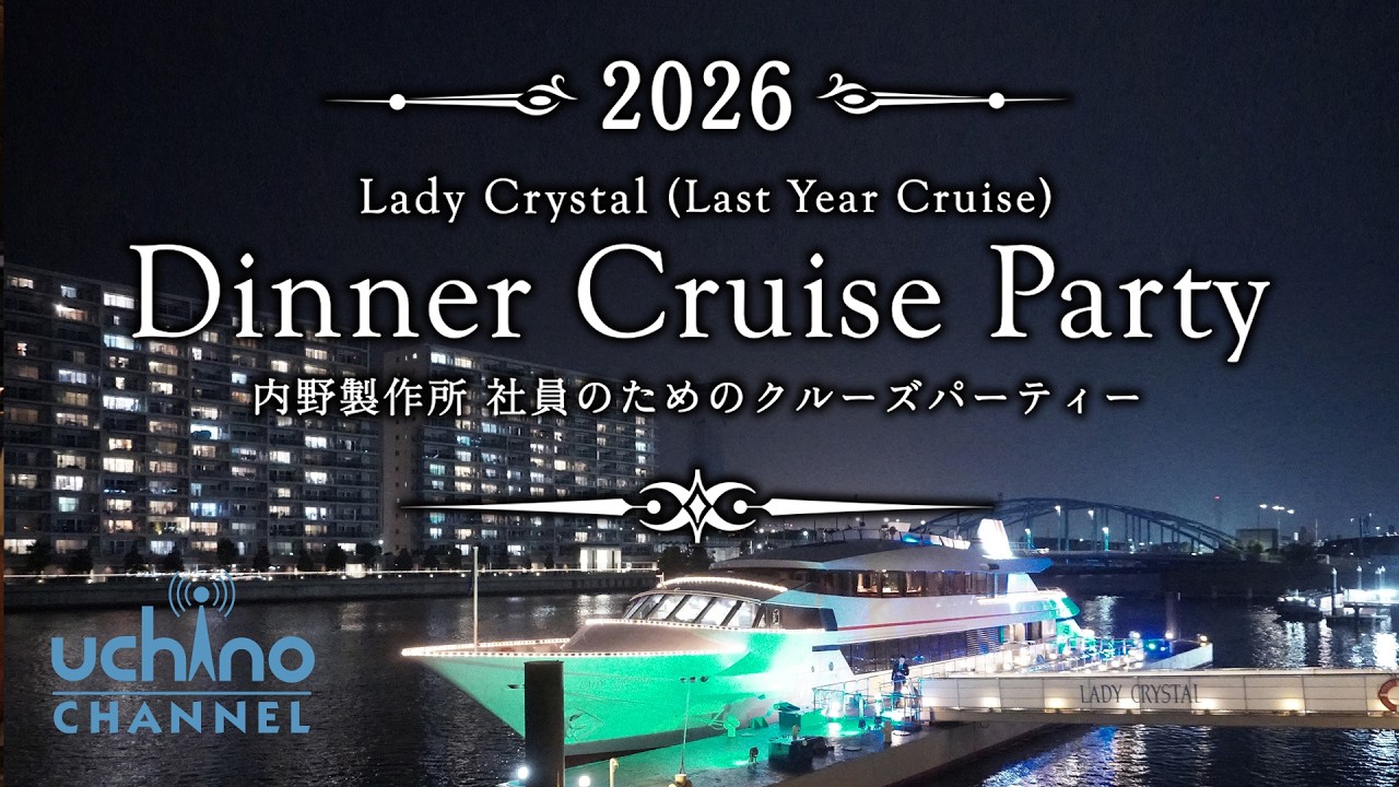 内野製作所社員のためのクルーズパーティー2026