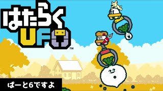 #6 【はたらくUFO】二人プレイ