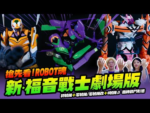 搶先看！ROBOT魂《新·福音戰士劇場版:│▌》初號機＋零號機/零號機改＋8號機β 臨時戰鬥形態【玩具人玩玩具】ft. 竹竹