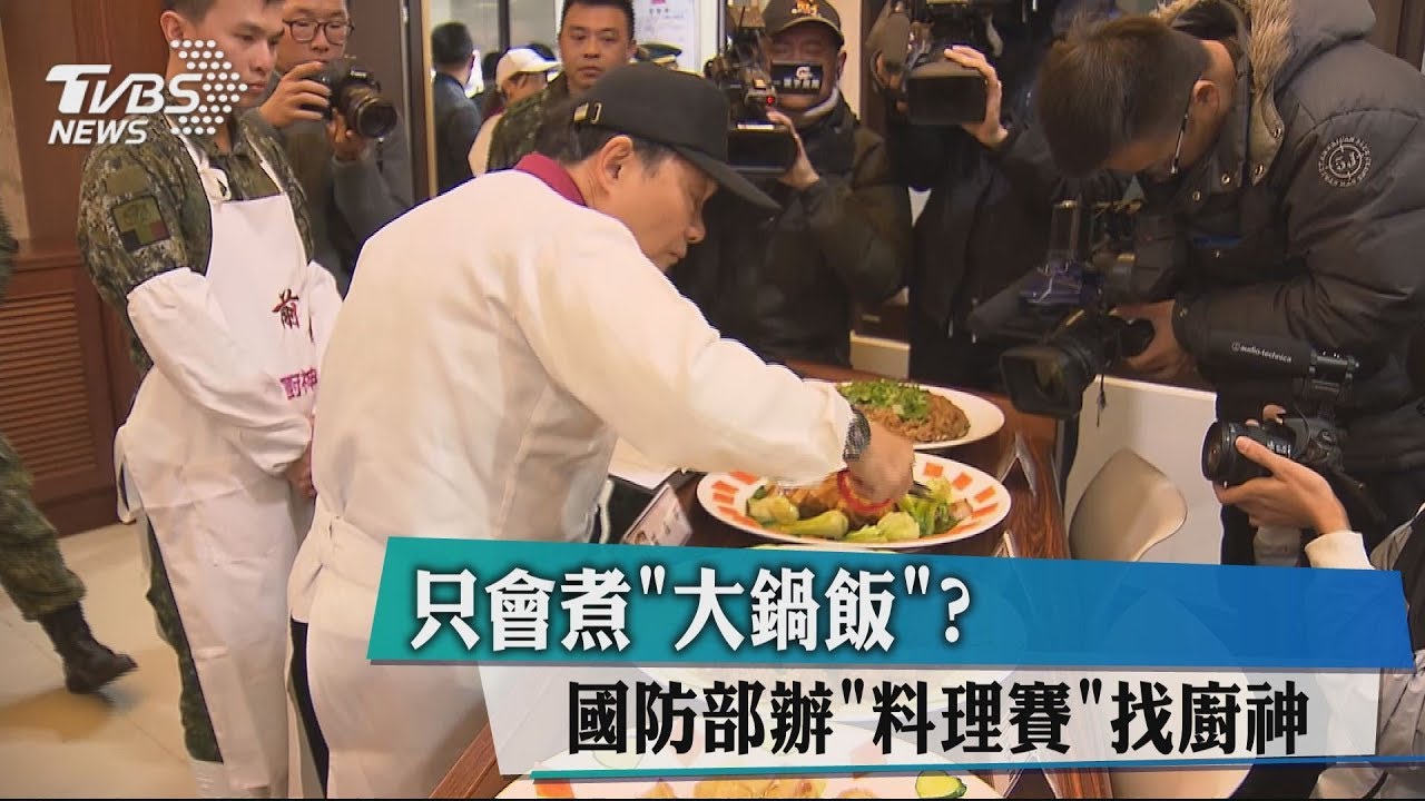 只會煮大鍋飯? 國防部辦「料理賽」找廚神!