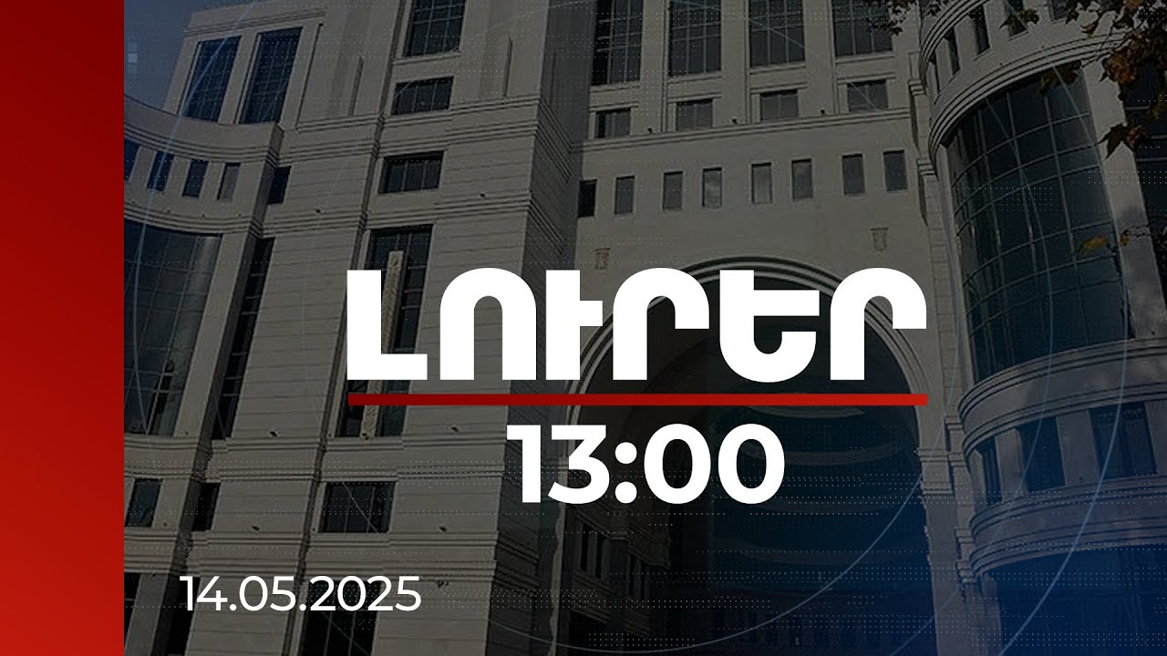 Լուրեր 13։00 | Որոշվել է աշխատանքից ազատել Մերձավան գյուղի միջնակարգ դպրոցի տնօրենին | 14.05.2025