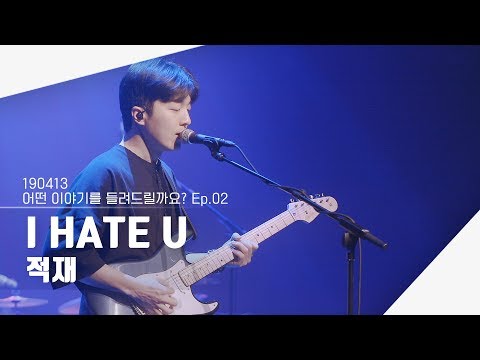190413 적재 - I HATE U | 어떤 이야기를 들려드릴까요? Ep.02