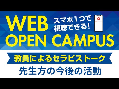 リハビリテーション学科 【WEB OPEN CAMPUS】カワリハ教員トークPart5「先生方の今後の活動」