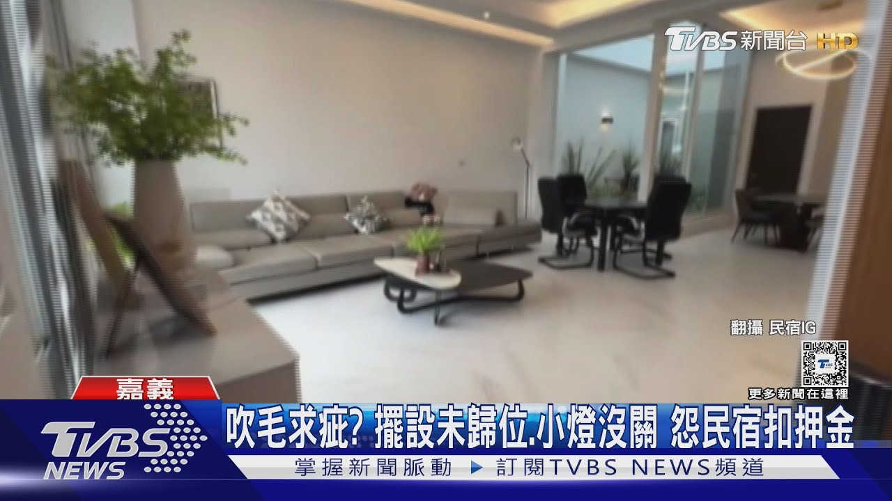 吹毛求疵?擺設未歸位、小燈沒關 房客怨民宿亂扣押金