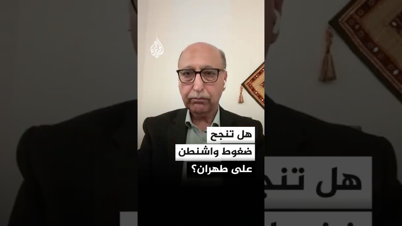 فيديو | هل تنجح ضغوط الولايات المتحدة على إيران؟