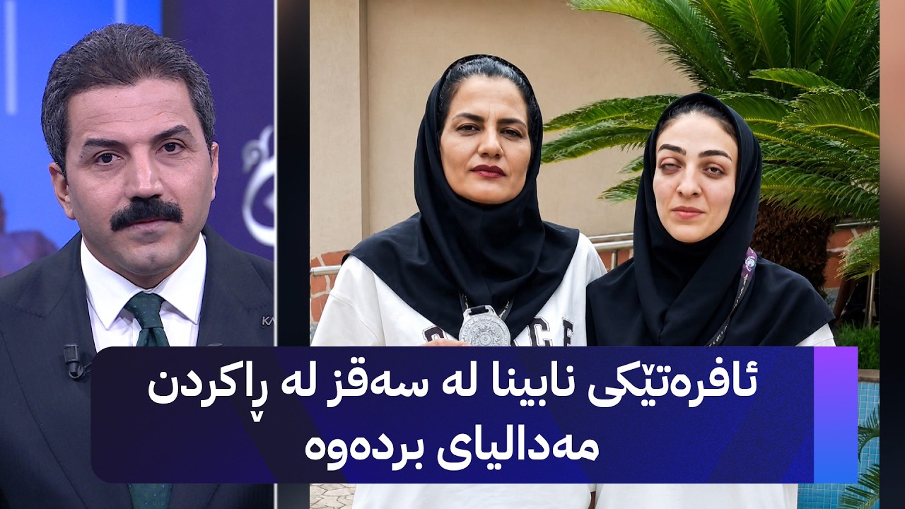 ڤیدیۆ | ئافرەتێکی نابینا لە سەقز لە ڕاکردن مەدالیای بردەوە