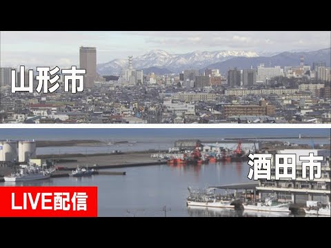 山形市・酒田市のライブカメラ映像