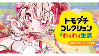 〖トモダチコレクション わくわく生活〗サーニャちゃんとコウちゃん作っちゃおっ♡体験版っ！〖にじさんじ￤魔界ノりりむ〗