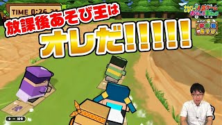 放課後あそび王さなぴーの！ボクらの放課後あそび