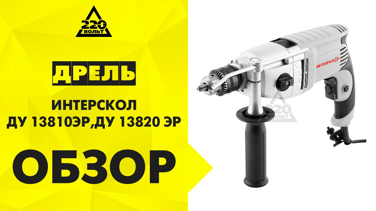 Дрель ударная Интерскол ДУ-13/820ЭР 810 Вт