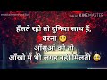 Haste Raho To Duniya Sath Status