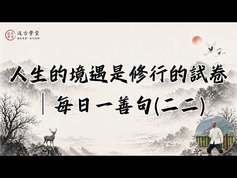 人生的境遇是修行的試卷│每日一善句二二