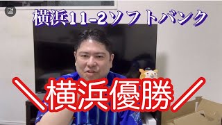 日本シリーズ第6戦！ついにソフトバンクを倒し、DeNAが日本一に！これは嬉しい☺️