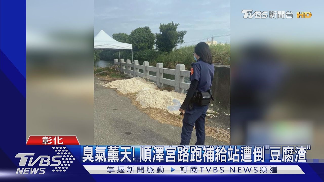 臭氣薰天! 順澤宮路跑補給站遭倒「豆腐渣」