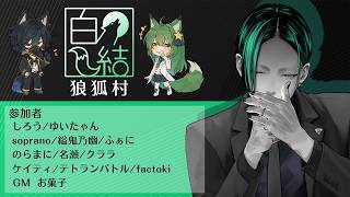 【zoom人狼】第４回 #白結狼狐村【Vtuber / factoki視点】