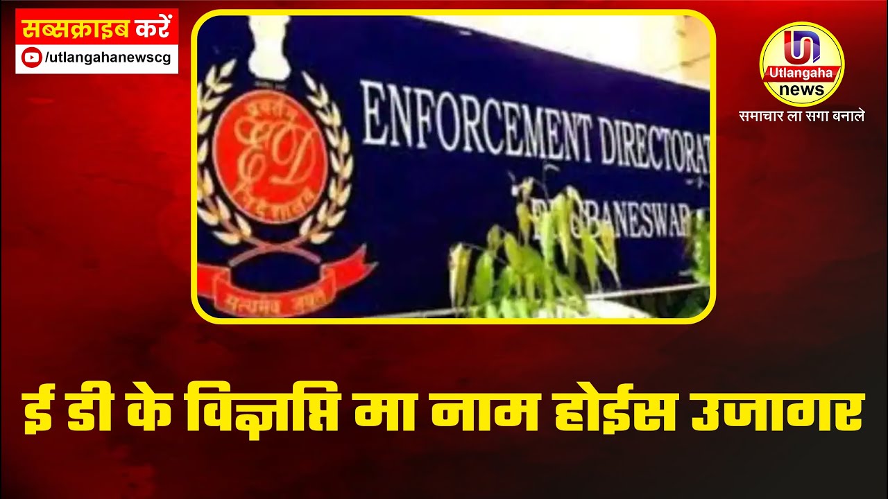 ई डी के विज्ञप्ति मा नाम होईस उजागर