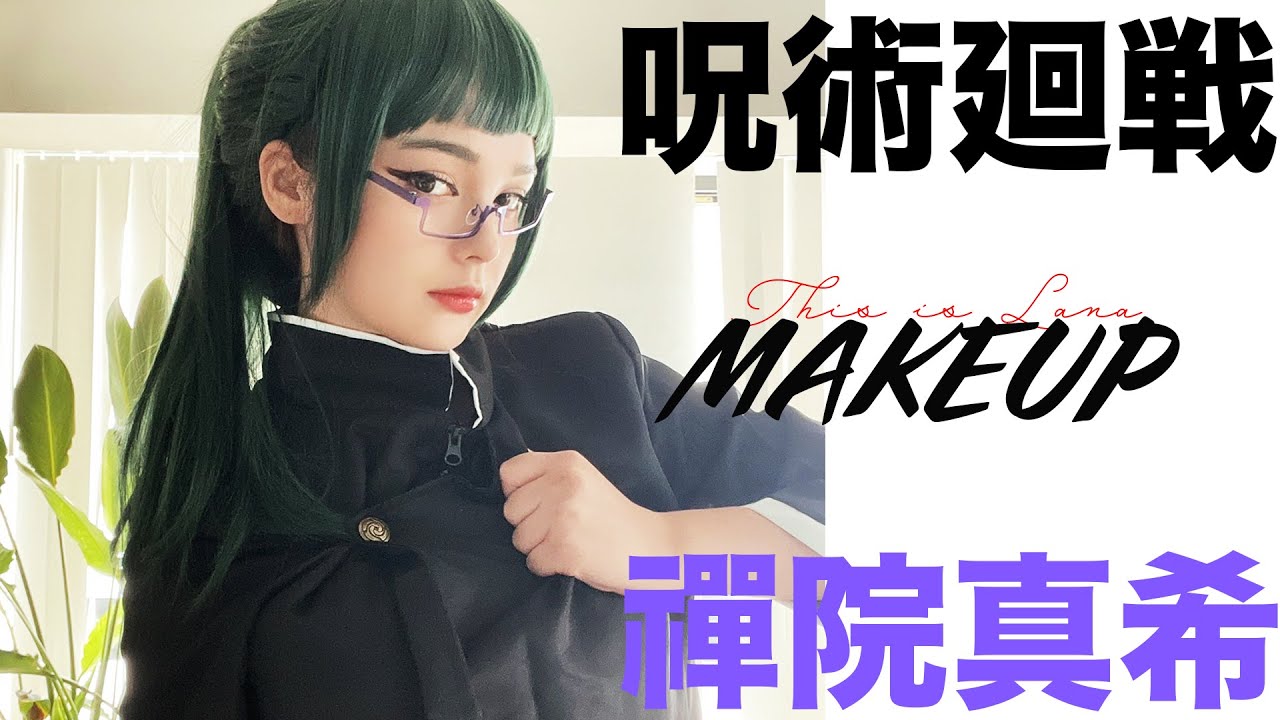 【コスプレ】呪術廻戦の禪院真希のコスプレメイクをやってみた【呪術廻戦】