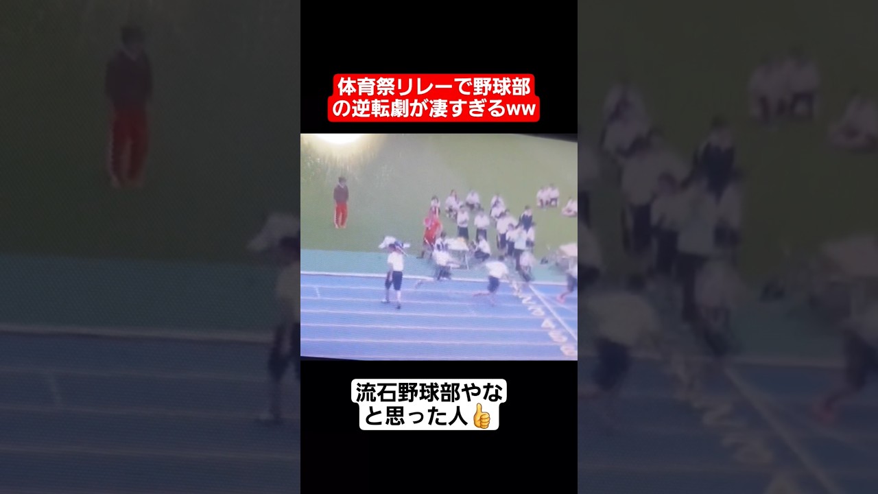 【リレー】体育祭リレーで野球部の逆転劇が凄すぎる…#shorts#tiktok#おすすめ#運動会#体育祭#リレー