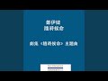 隨時候命 TVB劇集ᐸ隨時候命ᐳ主題曲