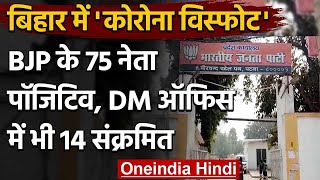 Bihar BJP 75 नेता और कर्मचारी Corona positive, Patna DM Office में भी पहुंचा | वनइंडिया हिंदी | DOWNLOAD THIS VIDEO IN MP3, M4A, WEBM, MP4, 3GP ETC