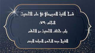 صورة المجلس (79) | شرح آلفية السيوطي في علم الحديث | باب مختلف الحديث من الحكم |#الشيخ_عبدالمحسن_العباد