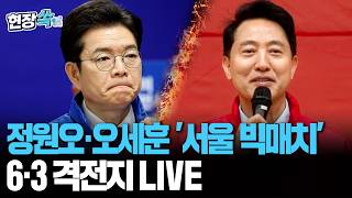 성동 신화 vs 4선 관록…정원오·오세훈 '서울 빅매치' 주목｜6·3 격전지 LIVE [현장쏙] / 연합뉴스TV(YonhapnewsTV)