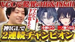 【神IGL】圧倒的な采配と初対面とは思えない連携力で2連続チャンピオンへ導くボドカ【一ノ瀬うるは/小柳ロウ/VCC APEX】