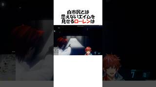 ㊗️42万再生!!【MADTOWN】白市民とは思えないバキバキのエイムを見せるローレン【にじさんじ/MADTOWN/ローレン・イロアス/切り抜き】 #shorts