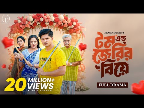 টম এন্ড জেরির বিয়ে | Tom & Jerry'r Biye  | Full Drama | Niloy Alamgir | Samira Khan Mahi |Mohin Khan