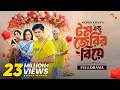 টম এন্ড জেরির বিয়ে Tom Jerry R Biye Full Drama Niloy Alamgir Samira