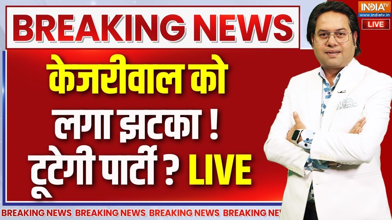 AAP Crisis News Live : केजरीवाल को बड़ा झटका, आप पार्टी टूटने वाली ह
