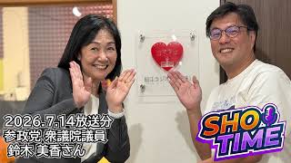 SHO TIME 第２回 20260714放送分 ゲスト：参政党 衆議院議員 鈴木美香さん