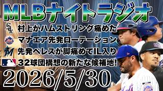 【MLBナイトラジオ#492】大谷翔平ホームラン！サヨナラHRが4試合！村上宗隆がハムストリングを痛めて離脱！マナエアが先発に！ペレスIL入り！新球団の候補地など#mlb #メジャー #メジャーリーグ