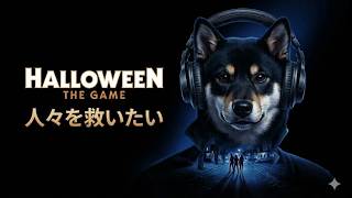 HALLOWEEN　THE　GAME　マイケルマイヤーズが可哀想なゲーム