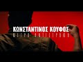 Κωνσταντίνος Κουφός - Μετρώ Αντίστροφα (5,4,3,2,1) | Official Music Video [HD]