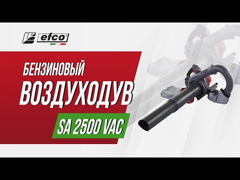 Садовый пылесос Efco SA 2500 VAC