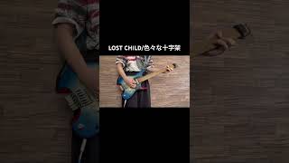 LOST CHILDのギター弾いてみた！ #ギター #弾いてみた #色々な十字架