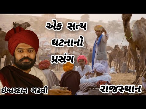 🎙️ ISHWARDAN GADHVI – EK SATYA GHATNANO PRASANG (RAJASTHAN)
