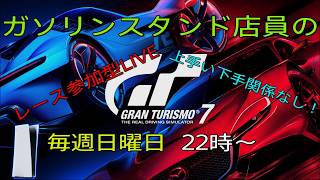 (GT7)#76　フェラーリブーム到来？参加大歓迎！　[ヒロヤの参加型]#GT7　#グランツーリスモ7