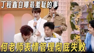 Download lagu 这也能说?! 丁程鑫自曝人生最羞耻的事, 何老师听完表情瞬间失控! #李雪琴 #何炅 #丁程鑫 #你好星期六 #搞笑 #脱口秀 mp3