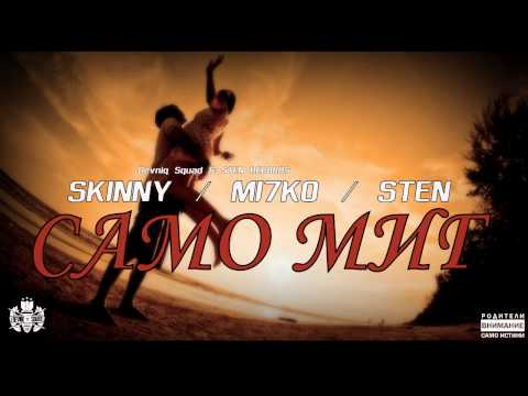 Skinny feat. Mi7ko & Sten - Само миг (2013)