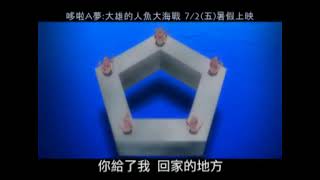 [閒聊] 哆拉A夢 大雄的人魚大海戰