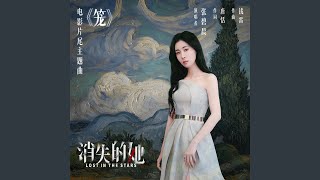Cover art for 笼 (电影《消失的她》片尾主题曲)