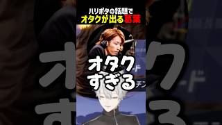 ハリポタの話題でオタクが出る葛葉【にじさんじ切り抜き】#shorts