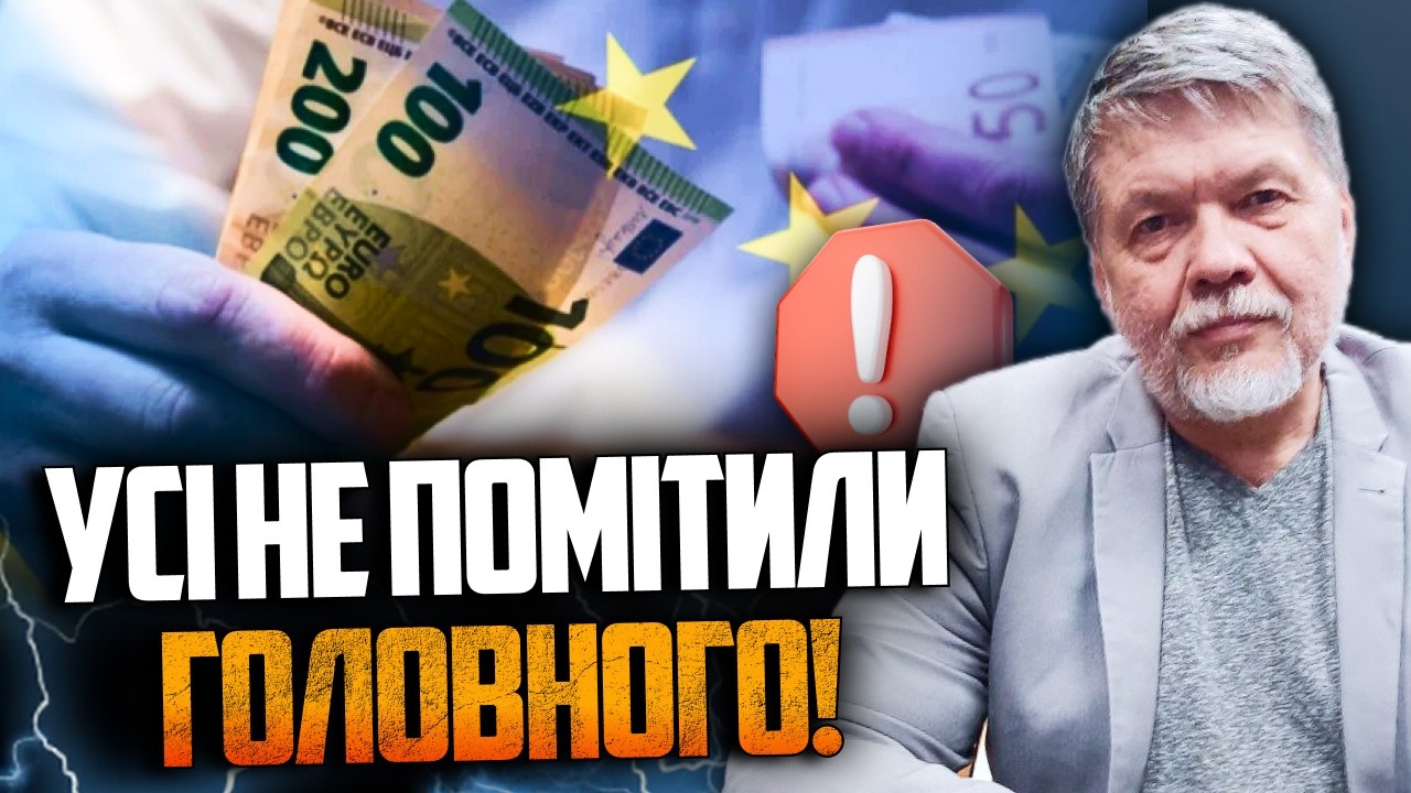 ⚡️ЦЕ ЛИШЕ ПОЧАТОК! Європа дала аванс, але головне ще попереду! Що приховує к?